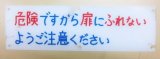 画像: 車内プレート「危険ですから扉に・・」