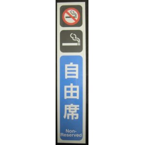 画像: ドア表示札　「禁煙・喫煙マーク　自由席」・「禁煙・喫煙マーク　指定席」