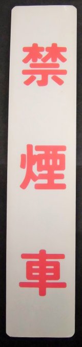 画像: 車内ドア表示　　「禁煙車」・「自由席」