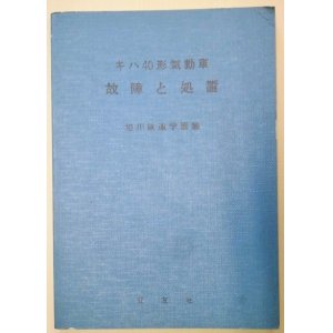 画像: キハ４０形気動車 故障と処置  旭川鉄道学園編 交友社