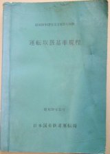 画像: 運転取扱基準規程 昭和３９年１２月 日本国有鉄道運転局