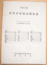 画像: 平成１８年 夏季多客輸送関係達( 季節および臨時列車運転) JR西  金沢支社