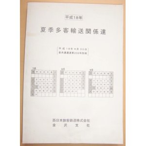 画像: 平成１８年 夏季多客輸送関係達( 季節および臨時列車運転) JR西  金沢支社