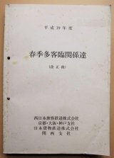 画像: 列車運転時刻表  平成１９年度 春季多客臨関係達 JR西 京都・大阪・神戸支社