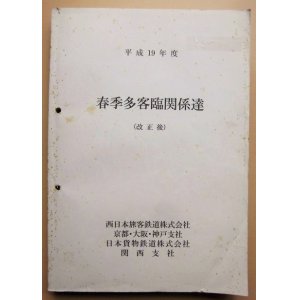 画像: 列車運転時刻表  平成１９年度 春季多客臨関係達 JR西 京都・大阪・神戸支社