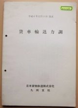 画像: 貨車輸送力調  平成６年１２月３日改正  JR貨物・九州支社