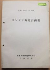 画像: コンテナ輸送計画表  平成６年１２月３日改正  JR貨物・九州支社