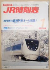 画像: ＪＲ時刻表 「２００９－１月号」 新春を駆ける臨時列車掲載