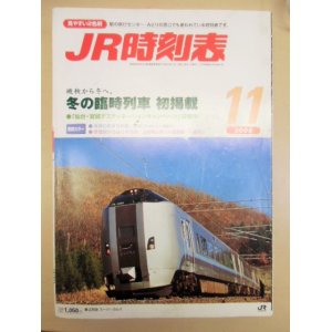 画像: ＪＲ時刻表 「２００８－１１月号」 冬の臨時列車初掲載