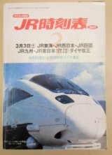 画像: JR時刻表 「２００１年 ３月号」 ３月３日 JR東海・西日本・四国・九州ダイヤ改正号