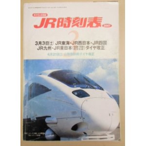 画像: JR時刻表 「２００１年 ３月号」 ３月３日 JR東海・西日本・四国・九州ダイヤ改正号