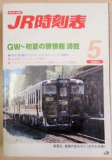 画像: JR時刻表 「２００４－５月号」 GW初夏の旅情報満載