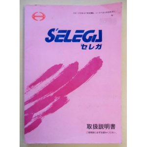 画像: 日野自動車 「SELEGA (セレガ)」取扱説明書  V15{THB-0160}平成9年４月発行