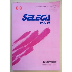 画像: 日野自動車 「SELEGA (セレガ) 取扱説明書」V15{THB-0162} 平成９年４月発行