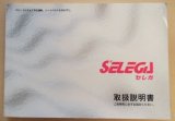 画像: 日野自動車 「SELEGA (セレガ)」取扱説明書  V15{THB-0151}