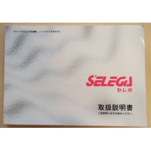 画像: 日野自動車 「SELEGA (セレガ)」取扱説明書  V15{THB-0151}