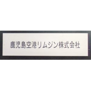 画像: 車内社名プレート   「鹿児島空港リムジン株式会社」