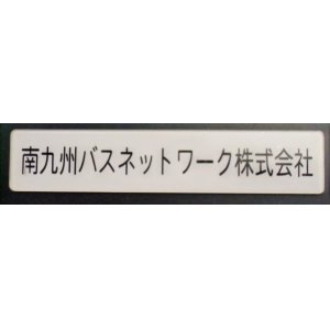 画像: 車内社名プレート 「南九州バスネットワーク株式会社」