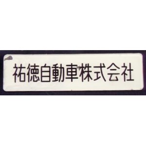 画像: 車内 社名プレート 「祐徳自動車」