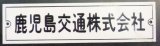 画像: 車内社名プレート   「鹿児島交通株式会社」