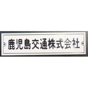 画像: 車内社名プレート   「鹿児島交通株式会社」