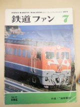 画像: 鉄道ファン  １９７７年７月号   特集「湘南電車」