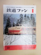 画像: 鉄道 ファン １９７６年１月号 特集「こだま形特急電車」