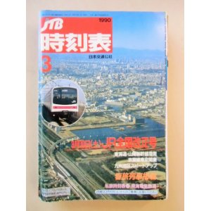 画像: 交通公社の時刻表  １９９０年３月号 「３月１０日JR全国改正号」