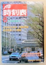 画像: 交通公社の時刻表  １９９１年  ６月号   「６月20日 東北・上越新幹線・東京駅乗り入れ開始」