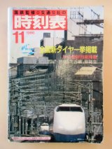 画像: 交通公社の時刻表  １９８６年  １１月号   「全国新ダイヤ一挙掲載」