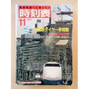 画像: 交通公社の時刻表  １９８６年  １１月号   「全国新ダイヤ一挙掲載」