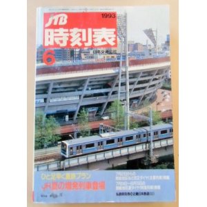 画像: 交通公社の時刻表  １９９３年  ６月号   「JR夏の増発列車」