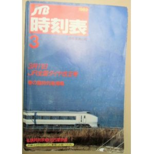 画像: 交通公社の時刻表  １９８９年  ３月号   「３月１１日 JR全国ダイヤ改正号」」