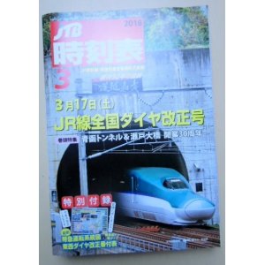 画像: 交通公社の時刻表 ２０１８年３月号  ３月１７日JR線 全国ダイヤ改正号