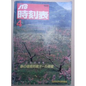 画像: 交通公社の時刻表  １９９１年  ４月号   「春の増発列車オール掲載」