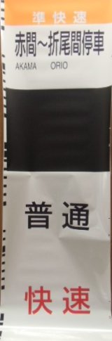 画像: JR九州　８１３側面種別幕（南福岡）　２７コマ