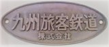 画像: 車籍銘板　「九州旅客鉄道　株式会社」