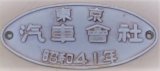 画像: 製造銘板　「東京　汽車會社　昭和４１年」