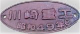 画像: 製造銘板　「川崎重工　昭和49年」