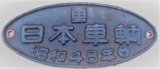 画像: 製造銘板　「日本車輛　昭和48年」