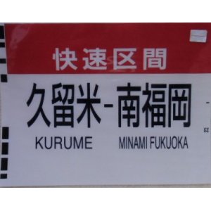 画像: ８１３系種別幕　「快速区間　・　久留米ー南福岡」