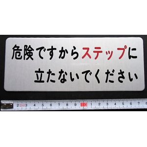 画像: プレート　「危険ですからステップに立たないでください」