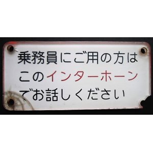 画像: プレート　「乗務員にご用の方は　このインターホンでお話しください」