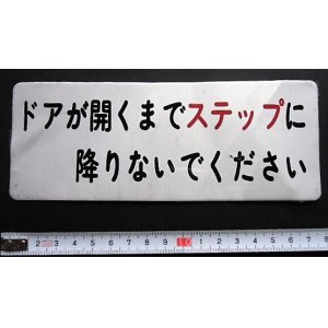 画像: プレート　「ドアが開くまでステップに降りないでください」