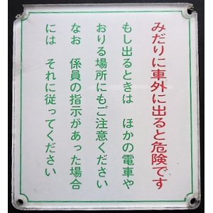 画像: プレート　「みだりに車外に出ると危険です」