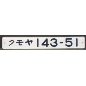 画像: 複製形式板 「クモヤ １４３－５１」