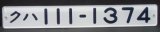 画像: 複製形式板   「クハ １１１－１３７４」