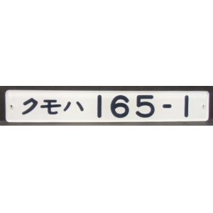 画像: 複製形式板 「クモハ １６５－１」