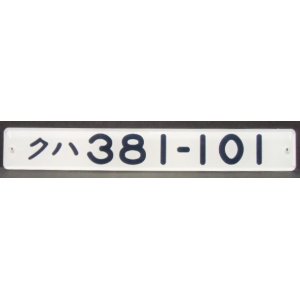 画像: 複製形式板 「クハ ３８１－１０１」