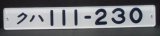 画像: 複製形式板   「クハ １１１－２３０」